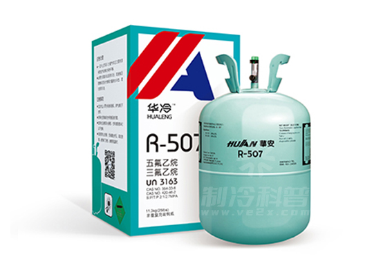 华冷R507制冷剂.jpg