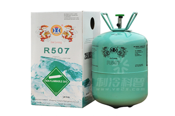 冰龙R507A制冷剂